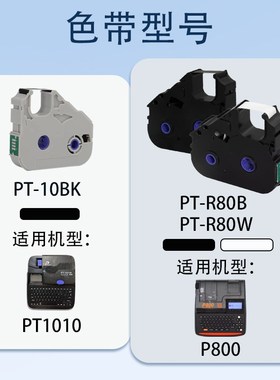 普贴色带P800/900/PT1010线号机打印号码管标签贴纸R80B 10BK碳带