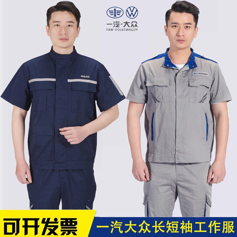 夏季一汽大众工作服男装短袖套装汽修短袖T恤4s店工装定制劳保服