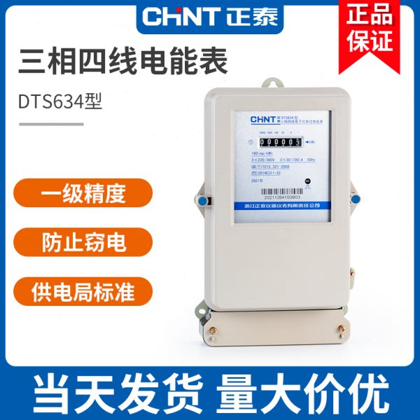 正泰三相四线电表DTS电流互感器380V电子有功三项4电度电能表100A