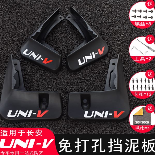 长安UNI-V挡泥板改装专用univ引力汽车免打孔挡泥皮装饰配件用品