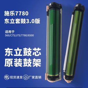 J75 施乐7780东立套鼓3.0版 7785感光鼓C75 560 700硒鼓组件 6500
