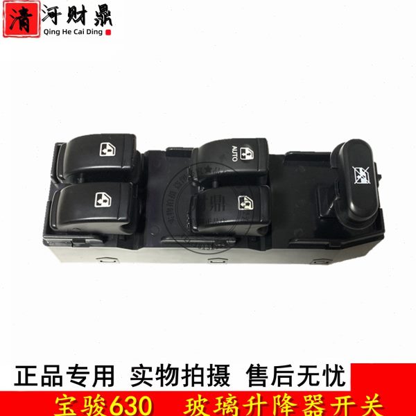 适配宝骏630玻璃升降器开关 电动车窗玻璃摇窗机控制按键按钮配件