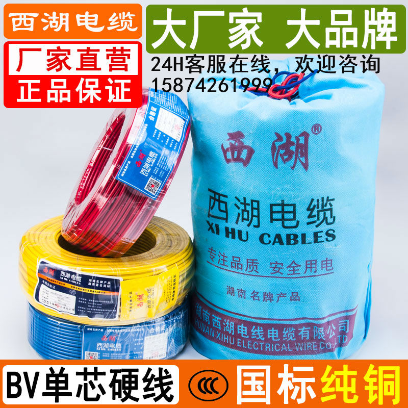 西湖BV电线国标高端家装1.5/2.5/4/6平方纯铜芯硬线 家装布线单芯