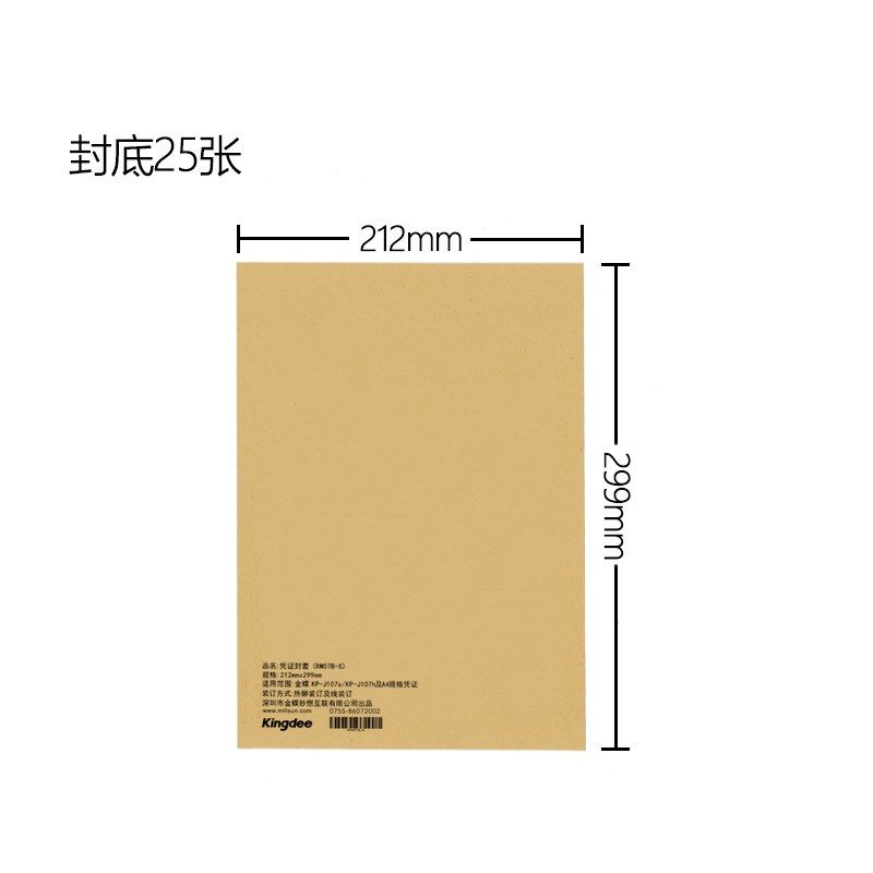 金蝶RM07B-S大封面记账凭证KP-J107S配套A4竖版装订封面封皮