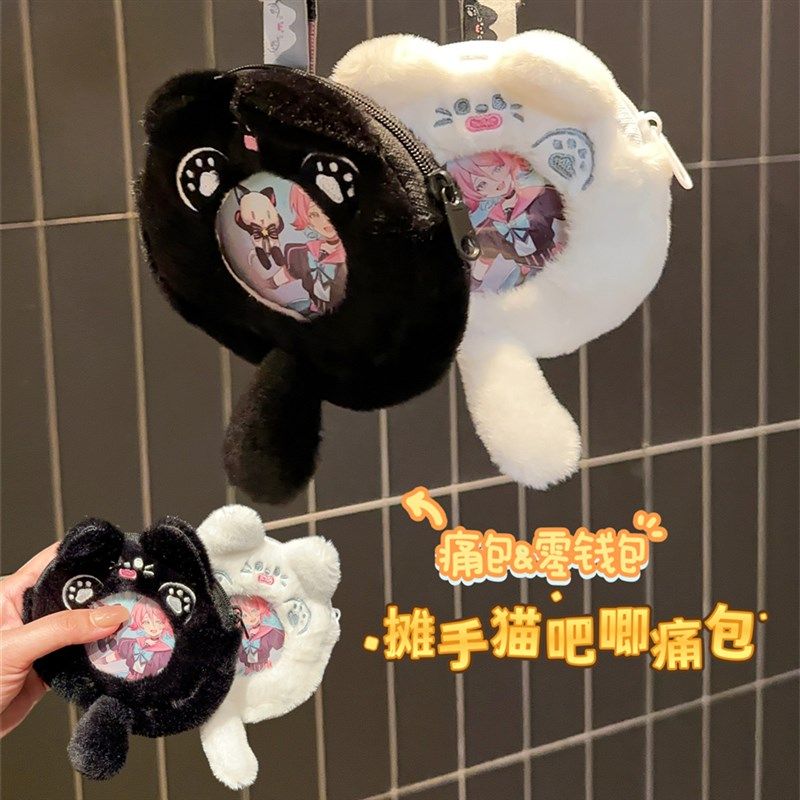 卡通摊手猫毛绒吧唧包创意零钱包透明开窗痛包情侣闺蜜包包挂件,节庆用品/礼品,创意零钱包,淘宝优惠券,粉丝福利购,淘宝优惠卷