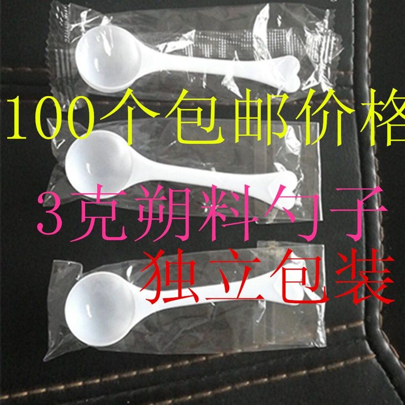 量勺3克 塑料勺 小勺子 奶粉勺 3g药粉勺 药勺三七粉量勺100包邮