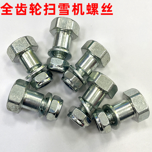 扫雪机螺丝清雪机螺栓除雪机螺丝全齿轮扫雪机配件 清雪头螺丝