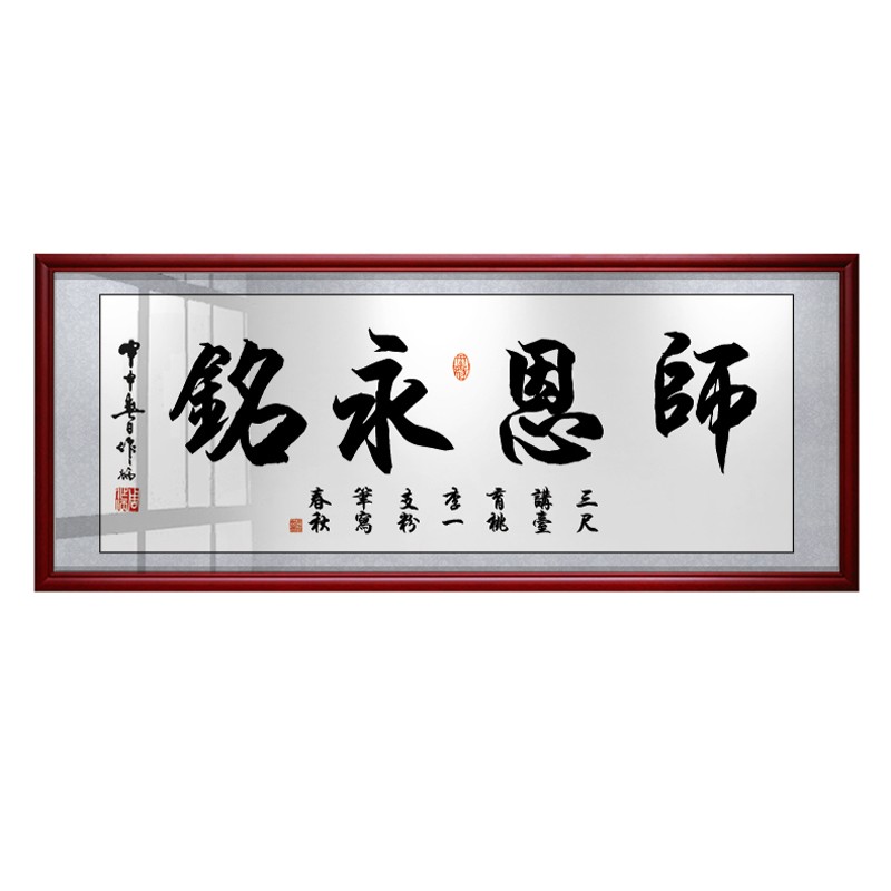 师恩永铭字画桃李满天下挂画同学聚会送老师牌匾装饰画带框墙壁画