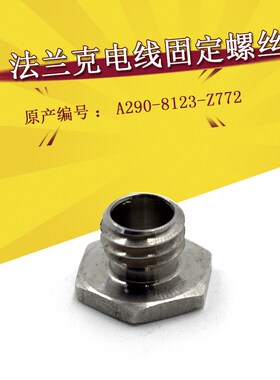 法兰克给电线螺丝F622不锈钢固定螺丝A290-8123-Z772平头螺栓特惠