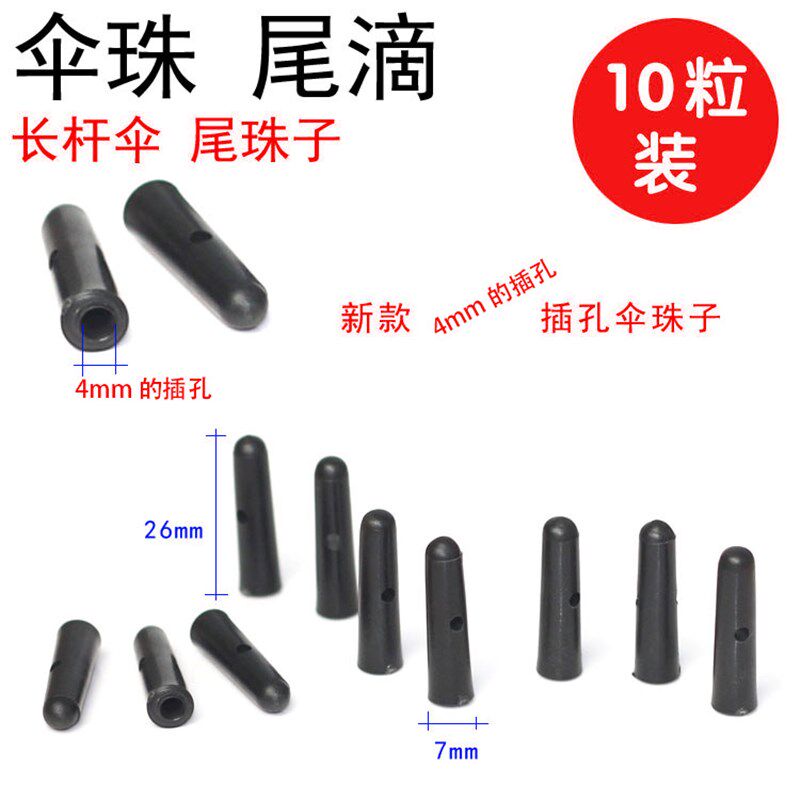 4mm毫米511伞珠钓鱼伞雨伞配件大伞珠长柄伞尾珠子太阳伞尾滴零件