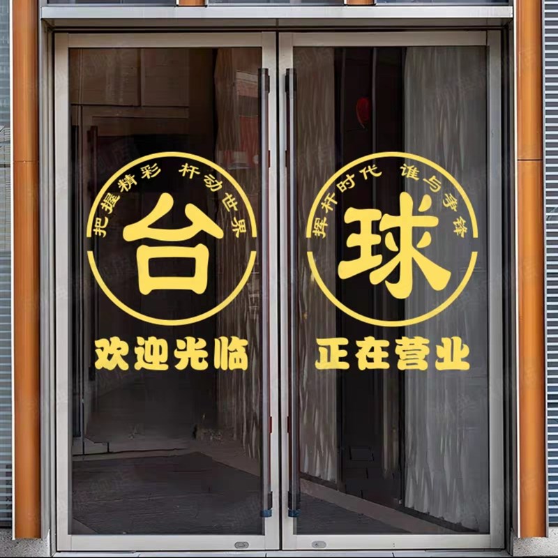 台球室网咖店铺欢迎光临正在营业装饰自粘门贴画桌球厅玻璃门贴纸