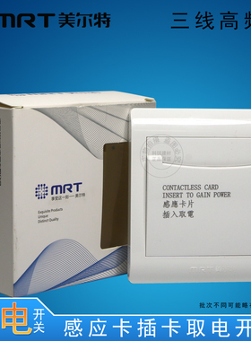 美尔特三线插卡取电 高频卡感应卡取电器 宾馆开关