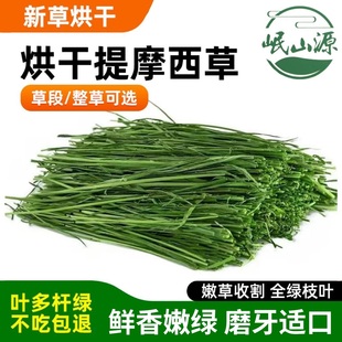 25年提摩西草烘干兔粮兔子饲料龙猫荷兰猪豚鼠牧草北提草段兔干草