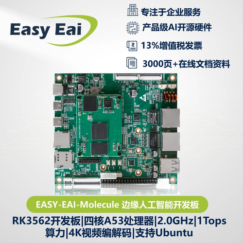 EASYEAI瑞芯微RK3562开发板1T