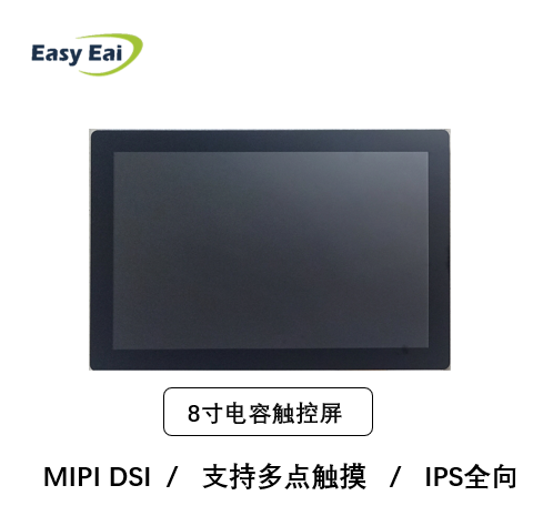 8寸MIPI DSI 智能电容触控屏 IPS全向 4Lane