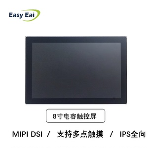 8寸MIPI DSI 智能电容触控屏 IPS全向 4Lane