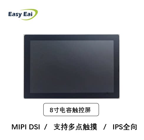 8寸MIPI智能电容触控屏