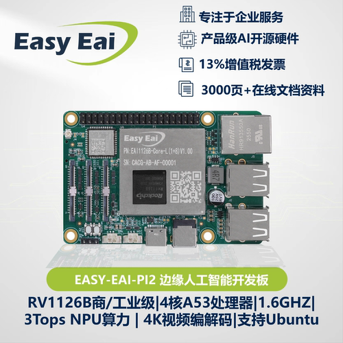 EASYEAIRV1126BJ开发板3T算力