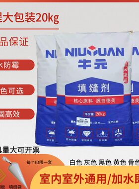 牛元填缝剂大包2室内外外墙瓷砖文化砖地砖墙砖专用勾缝剂防水