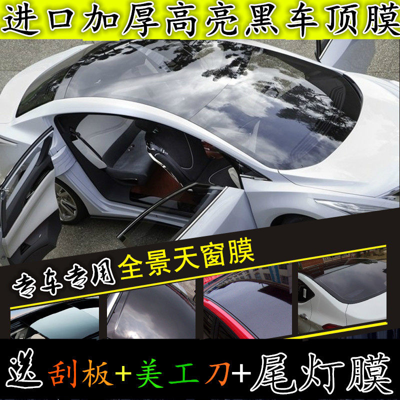 汽车车顶膜高亮黑色汽车加厚仿全景天窗膜三层车顶贴膜改色膜