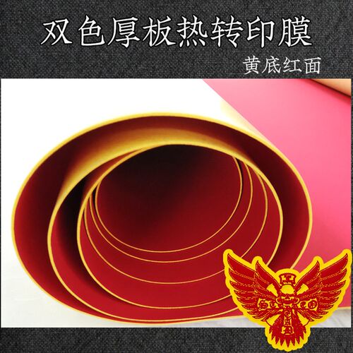 厚板U刻字膜D烫画立体烫印U高周波凹凸印硅胶烧热转印膜