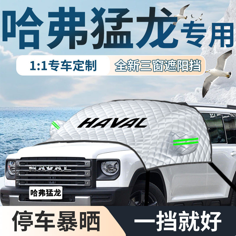 哈弗猛龙汽车遮雪挡防雪防霜前挡风防冻罩哈佛车衣车罩冬