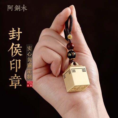 印章篆刻封侯小方印章黄铜印章私姓名铜章刻字印章书法画章