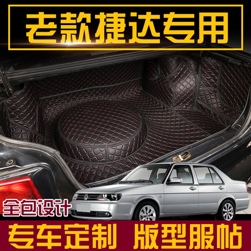 0/07/08/09/10/11/年老款捷达伙伴春天前卫改装平全包后备箱垫