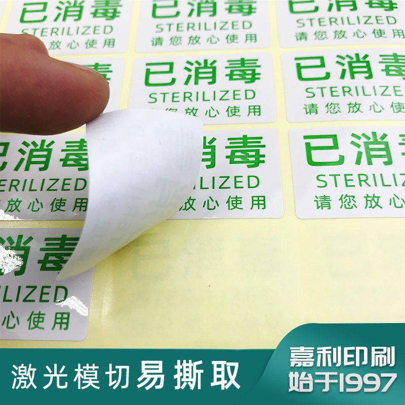 已消毒干胶标签干洗衣物消毒纸酒店未消毒提示自带背胶