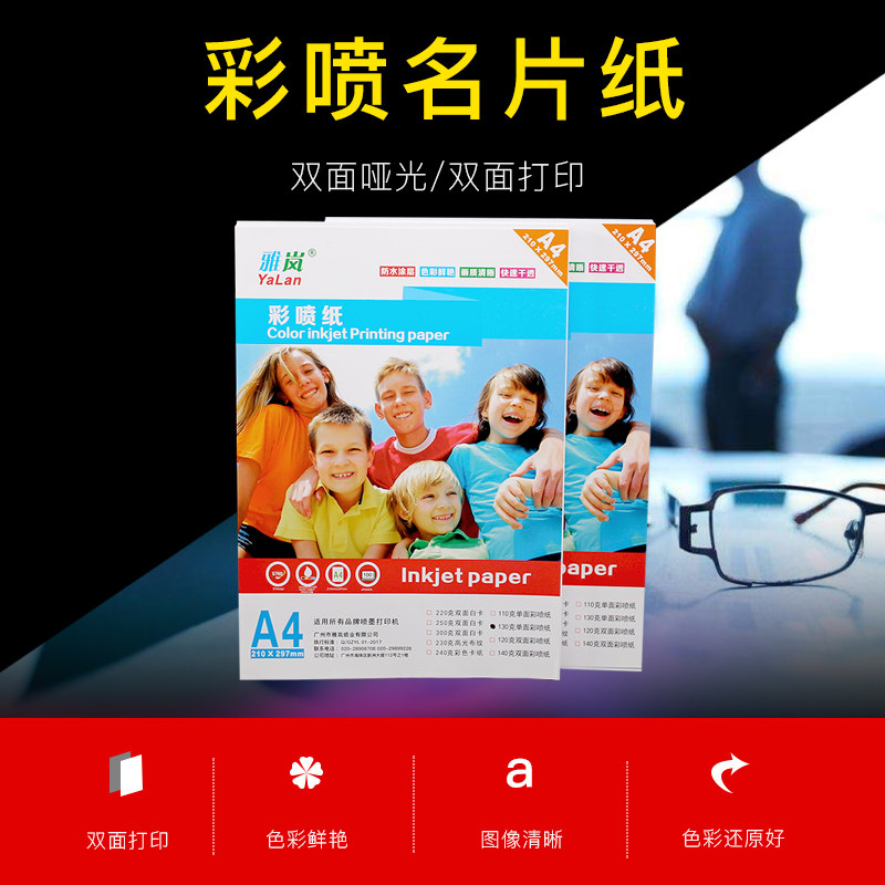G面哑面相纸彩色打印喷墨纸广告宣传单名片荷兰白卡纸