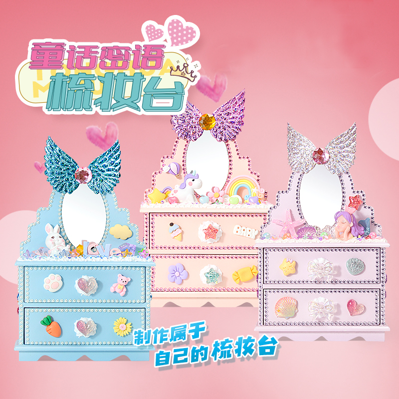 童话密语梳妆台diy奶油胶粘贴手工制作材料女孩创意首饰收纳玩具
