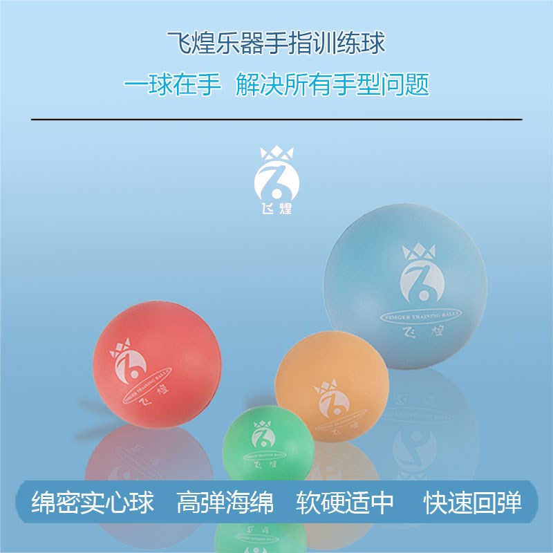 飞煌手指训练球儿童钢琴演奏辅助手指力量训练器手握球
