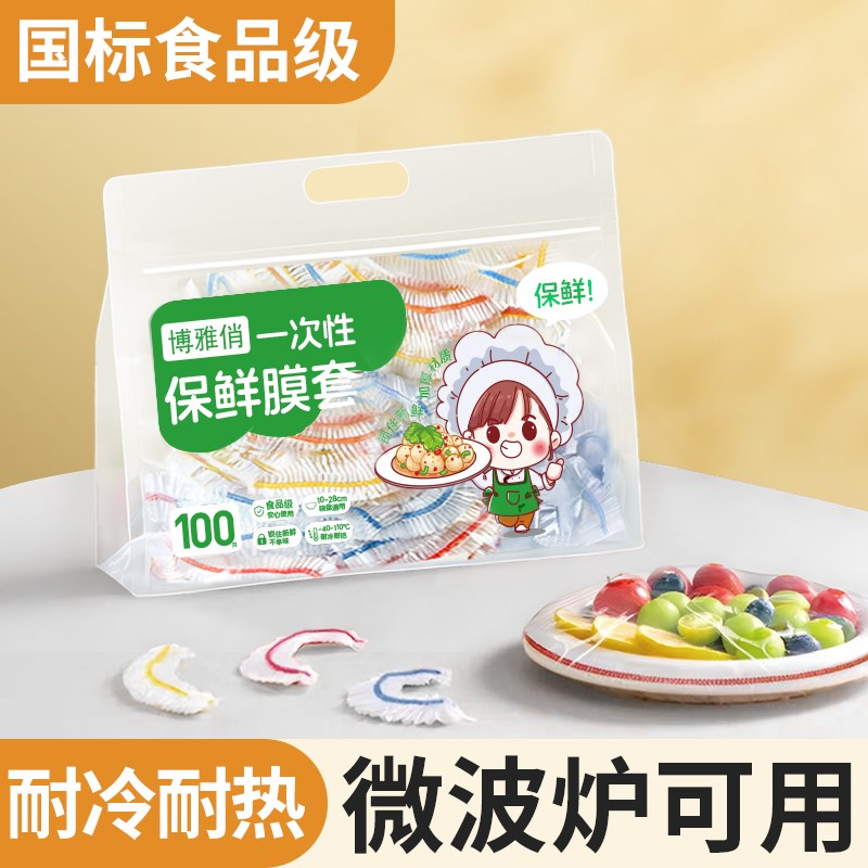 一次性保鲜膜食品级带松紧保鲜袋盖剩菜微波炉保鲜膜罩