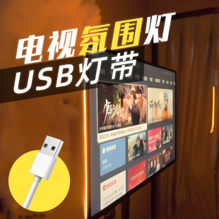 电视氛围灯背景灯带U补光柜剧电竞房间装饰卧室黄光ld插座硅胶