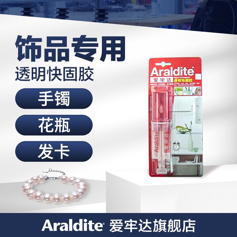 爱牢达快固 珠宝饰品胶水 快固痕粘接 水晶胶水用胶水
