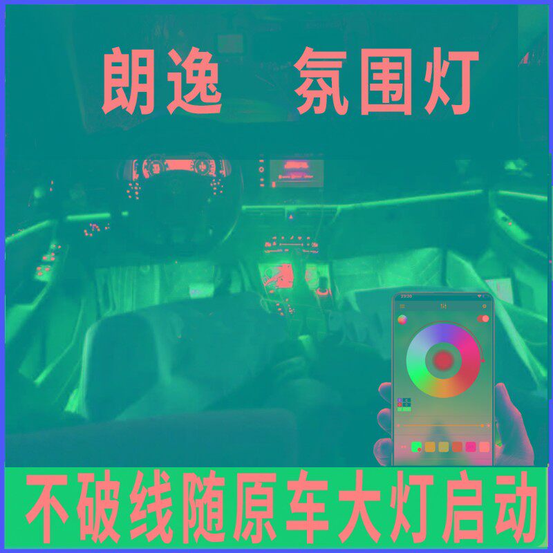 大众朗逸lu氛围灯车内灯气氛灯装饰冷光线改装脚底灯脚窝灯改装