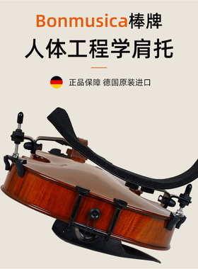原装ONUI高档固定型小提琴肩垫肩托演奏型
