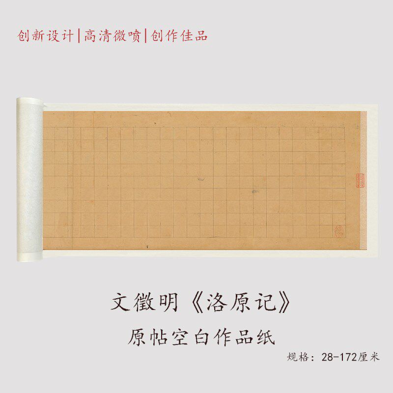 文征明洛原记高原大复制品书法毛笔临摹字帖描红空白作品纸