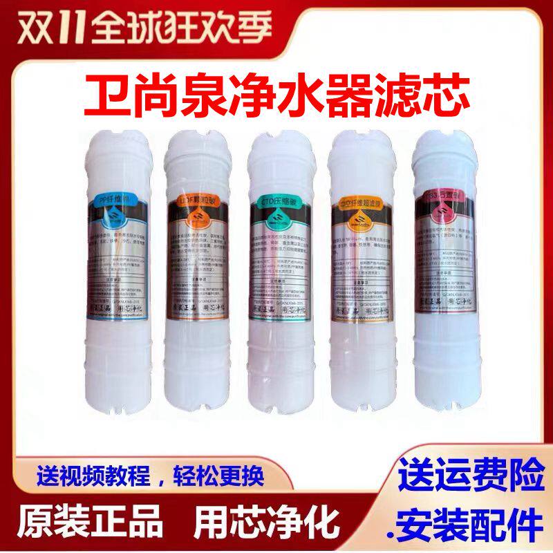 卫尚泉净水器五级六级七级韩式快接棉活性炭超膜原厂
