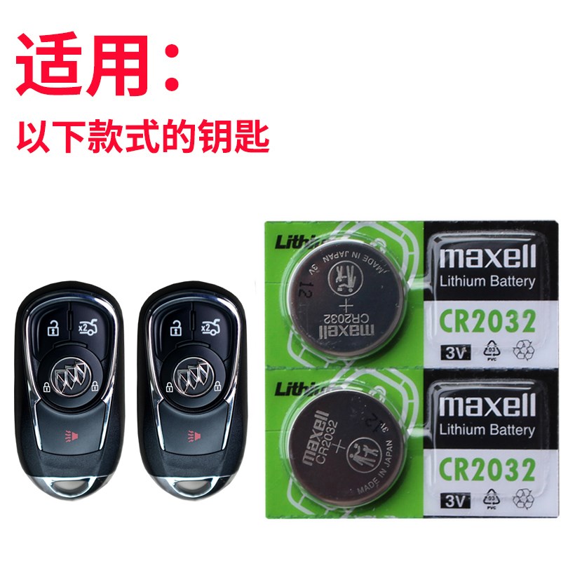 适用款 别君威钥匙电池 别 君威车钥匙电池 君威 遥控钥匙电池 汽