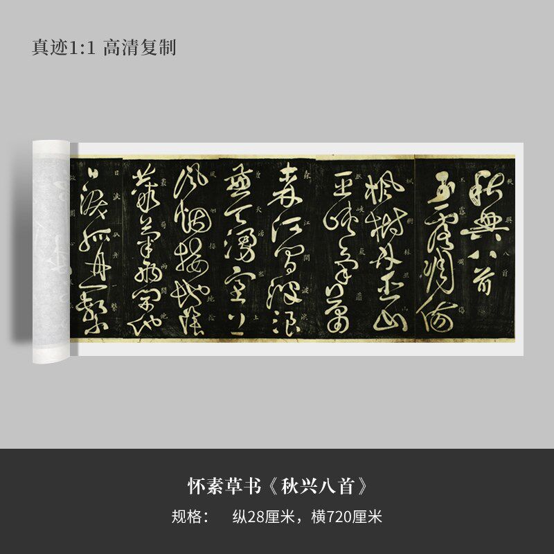 怀素草书秋兴八首原大复制品毛笔书法练字帖临摹