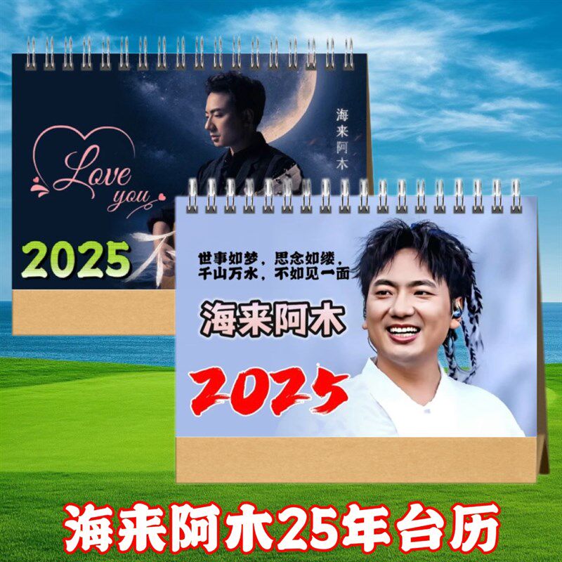 海来阿木年歌词台历挂历日历定制学生桌面摆台礼品