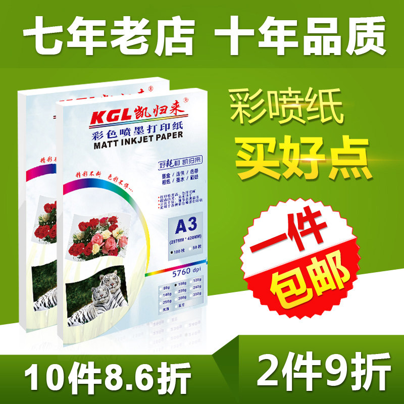 凯归来 彩喷纸单面哑光彩色打印亚光喷墨简历宣传单页菜谱儿童宝