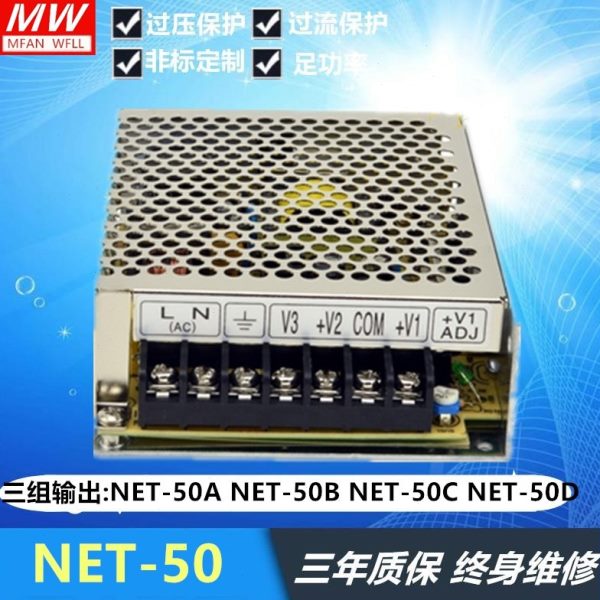 开关电源NET-50A/NET-50B/NET-50C/NET-50D 三组电压输出