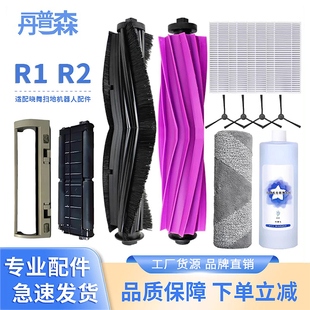 适配晓舞R1 扫拖机器人拖布边刷滚刷胶刷主刷罩耗材配件 R2履带式