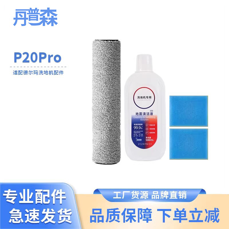 适配德尔玛P20Plus/Max/Pro/Slim无线洗地机滚刷滤芯清洁液配件,生活电器,洗地机配件/耗材,淘宝优惠券,粉丝福利购,淘宝优惠卷
