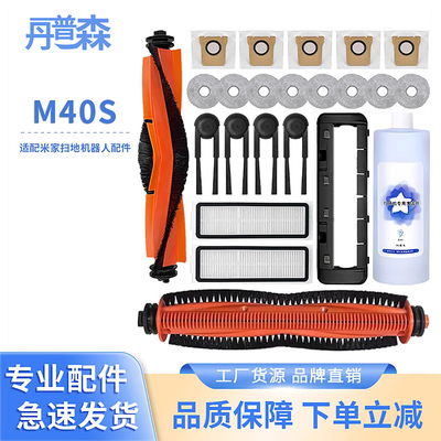 适配小米M40S扫地机器人配件