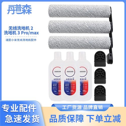 适配小米米家3Pro3Max洗地机配件