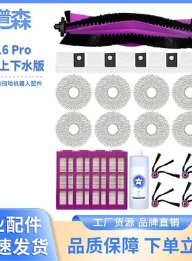 适配美的V16Pro超薄自动上下水扫地机器人滚边刷滤芯尘袋抹布配件