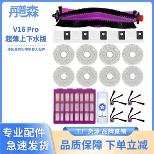 适配美的V16Pro超薄自动上下水扫地机器人滚边刷滤芯尘袋抹布配件